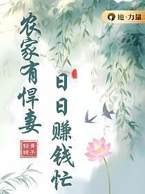 农家悍妇又美又飒免费阅读