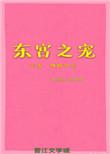 东宫之主全文阅读