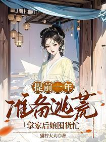 提前一年准备逃荒掌家后娘囤货忙免费阅读