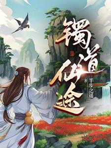 灵路仙缘