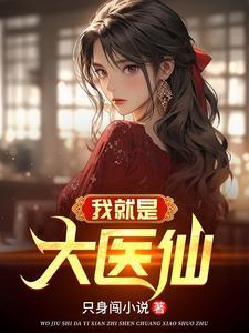 纯阳之体的我不想吃软饭 在线阅读