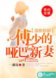 书名强势锁婚傅少的哑巴新妻