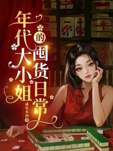 年代大小姐的囤货日常_第103章 行路难_言情网