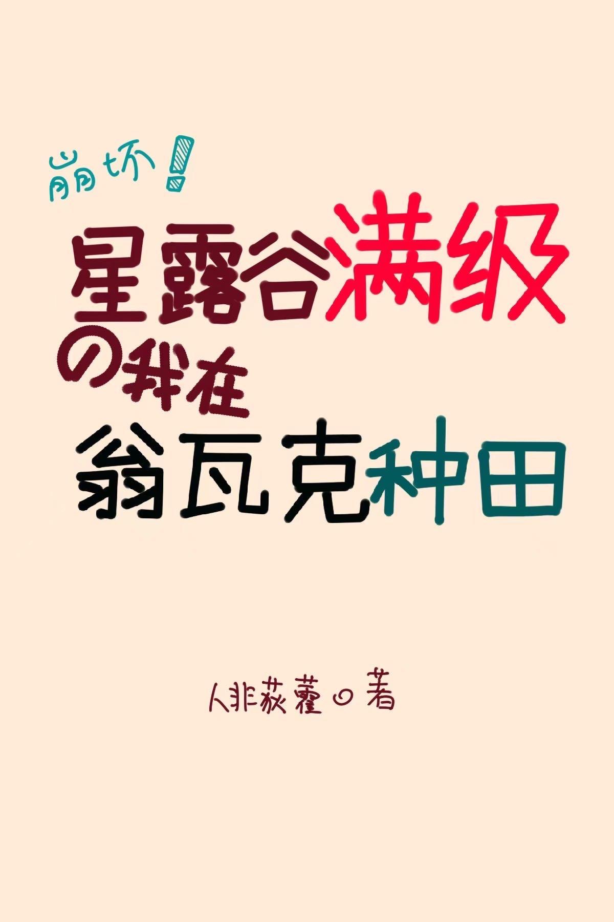 星露谷物语 stardew valley