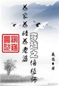 穿越之培植师(夜悠)