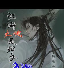 江湖大佬变佳人txt书包