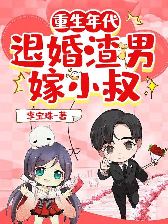 重生年代退婚渣男嫁小叔 李宝珠