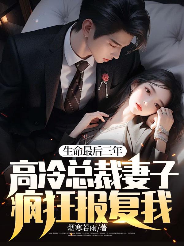 高冷总裁妻子疯狂报复我! 第384章
