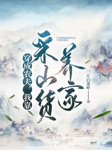 我靠采山货养家为什么不能