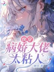 快穿病娇大佬太粘人番茄