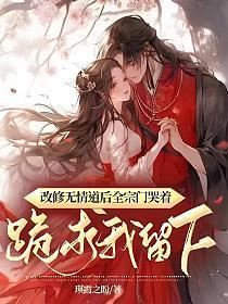 求真正修无情道的