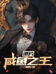 咸鱼之王破解版大全
