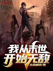 我从末世开局无敌