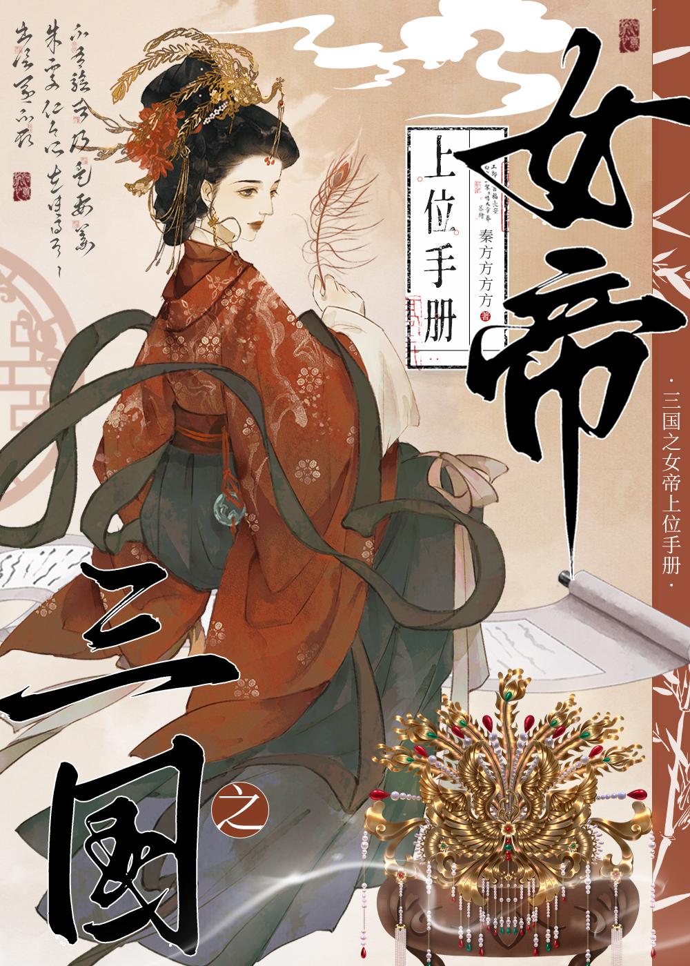 三国之女主天下