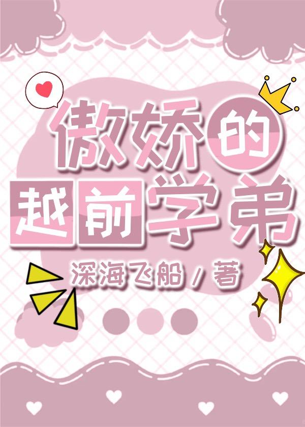 傲娇的越前学弟免费