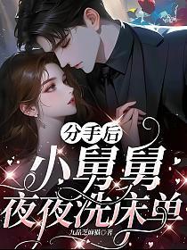分手后小舅舅夜夜洗床单免费完整版