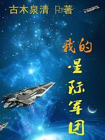 星际军团游戏