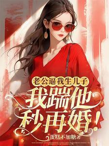 老公强迫妻子生孩子