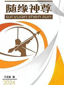 随缘指什么生肖