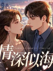 情深似海a调