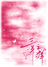三年之痒半醉山翁原著叫什么