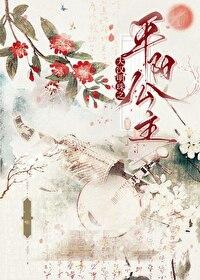 大汉明珠平阳公主豆角开花