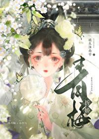 青梅折娇番外百度
