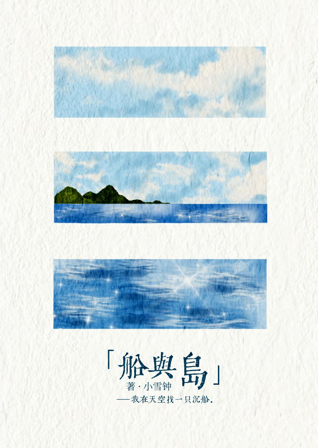 船与岛免费阅读笔趣阁