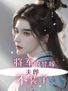 将军的替身妻