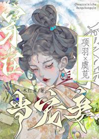 穿越成项羽的宠妾全文免费阅读