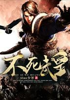 不死武皇 百度百科