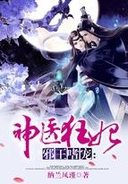 邪王嗜宠神医狂妃-2
