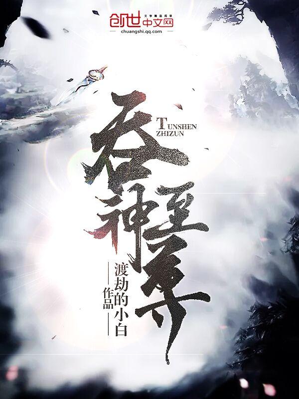 吞神至尊最新章节无弹窗