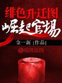 绯色升迁图最新