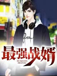 最强战婿5200