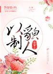 清穿之以貌制人完整版免费阅读