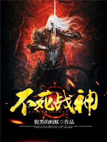 不死战神096图片