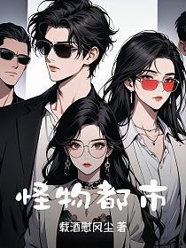 怪物都市在线播放