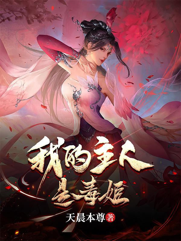 我的主人是仆