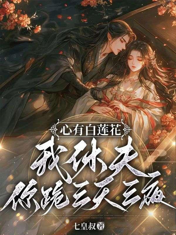 我休夫你跪三天三夜?