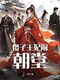 傻子王妃免费阅读全文