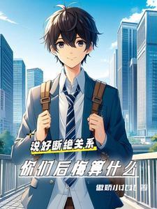 要和我断绝关系