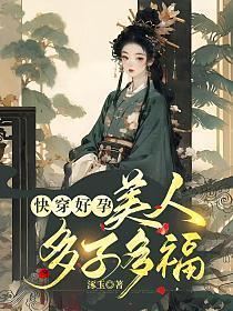 快穿好孕美人多子多福免费阅读全文