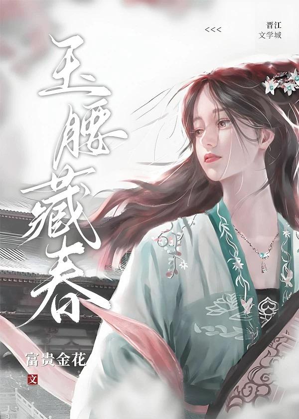 玉腰藏春类别历史架空作者 富贵金花