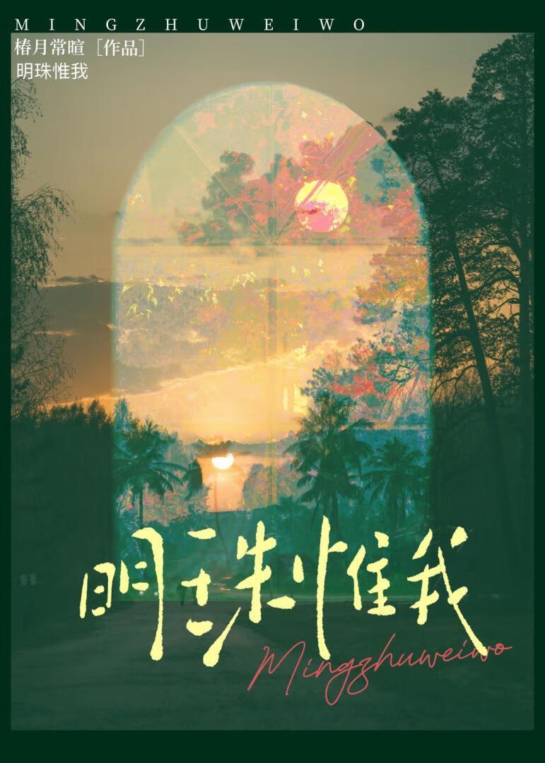 明珠自晦什么意思