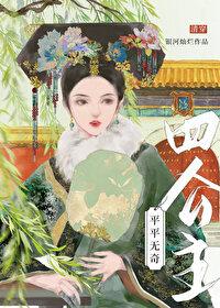 平平无奇四公主(清穿) 作者银河灿烂