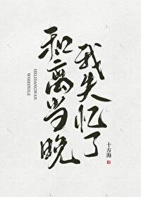和离当晚我失忆了十方海最新更新章节列表