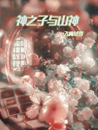 山之神哪个角色