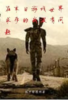 我在末世玩游戏