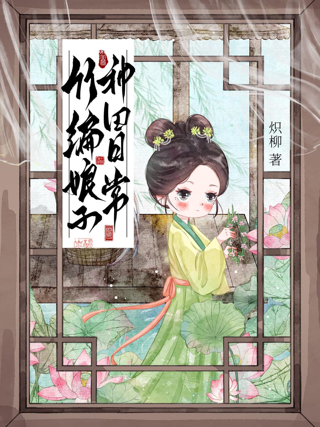 竹编娘子种田日常炽柳无防盗